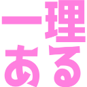:ichiriaru: