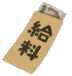 :kyuryo_bukuro: