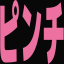 :str_pinchi: