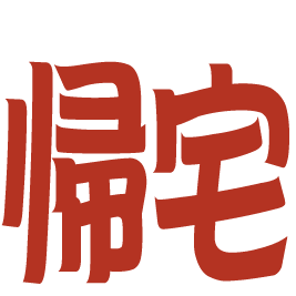 :str_kitaku: