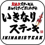 :kb_ikinari_steak: