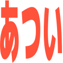:str_atsui: