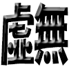 :str_kyomu: