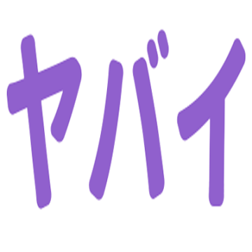 :str_yabai: