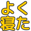 :str_yokuneta: