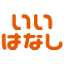 :str_iihanashi: