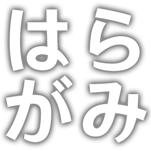 :str_haragami: