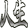 :str_jinsei: