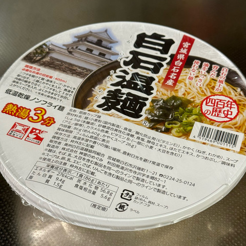 宮城県白石名産 白石温麺 (しろいしうーめん)
